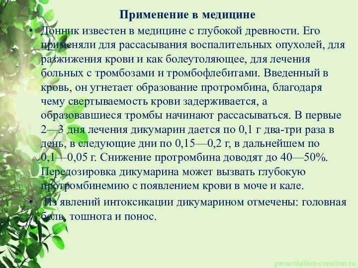 Применение в медицине Донник известен в медицине с глубокой древности. Его применяли