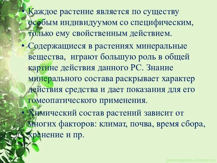 Каждое растение является по существу особым индивидуумом со специфическим, только ему свойственным