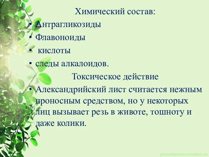 Химический состав: Антрагликозиды Флавоноиды кислоты следы алкалоидов. Токсическое действие Александрийский лист считается