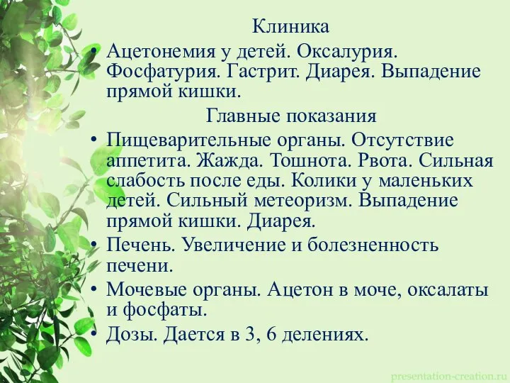 Клиника Ацетонемия у детей. Оксалурия. Фосфатурия. Гастрит. Диарея. Выпадение прямой кишки. Главные