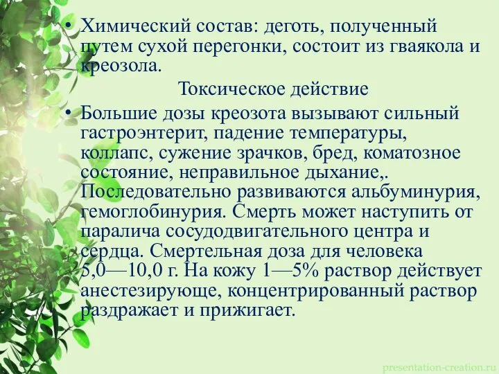 Химический состав: деготь, полученный путем сухой перегонки, состоит из гваякола и креозола.