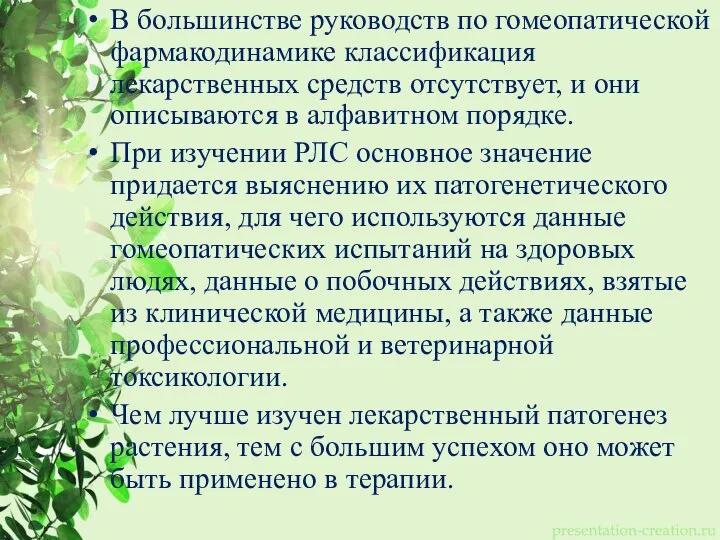 В большинстве руководств по гомеопатической фармакодинамике классификация лекарственных средств отсутствует, и они