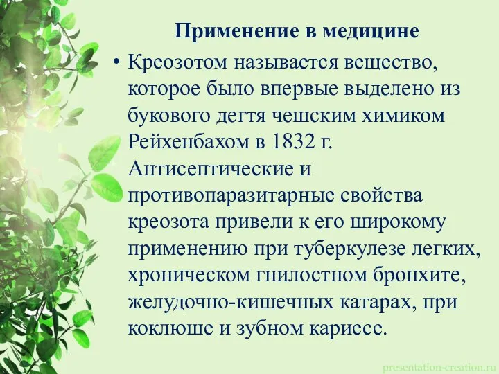 Применение в медицине Креозотом называется вещество, которое было впервые выделено из букового