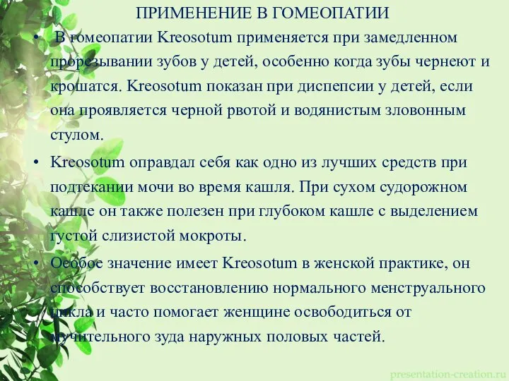 ПРИМЕНЕНИЕ В ГОМЕОПАТИИ В гомеопатии Kreosotum применяется при замедленном прорезывании зубов у