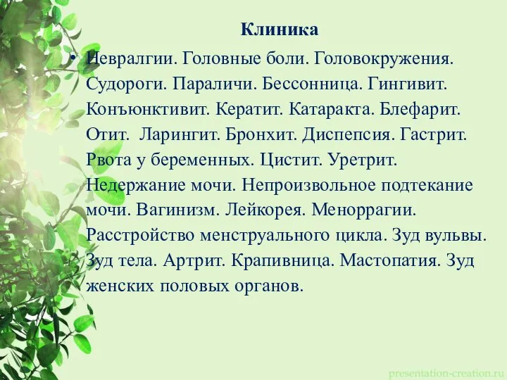 Клиника Невралгии. Головные боли. Головокружения. Судороги. Параличи. Бессонница. Гингивит. Конъюнктивит. Кератит. Катаракта.