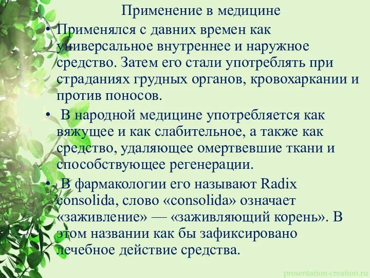 Применение в медицине Применялся с давних времен как универсальное внутреннее и наружное