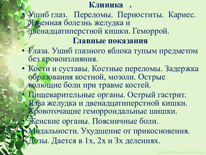 Клиника . Ушиб глаз. Переломы. Периоститы. Кариес. Язвенная болезнь желудка и двенадцатиперстной