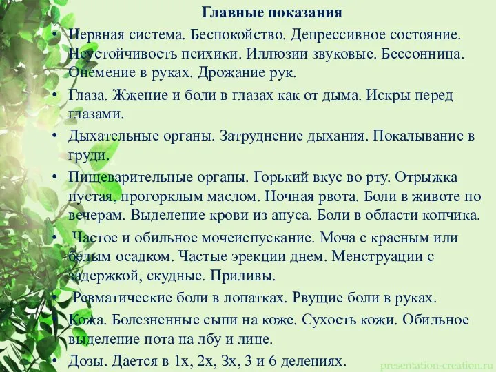 Главные показания Нервная система. Беспокойство. Депрессивное состояние. Неустойчивость психики. Иллюзии звуковые. Бессонница.