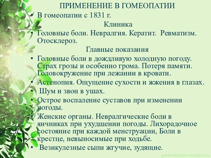 ПРИМЕНЕНИЕ В ГОМЕОПАТИИ В гомеопатии с 1831 г. Клиника Головные боли. Невралгия.