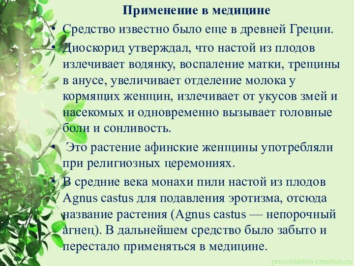 Применение в медицине Средство известно было еще в древней Греции. Диоскорид утверждал,