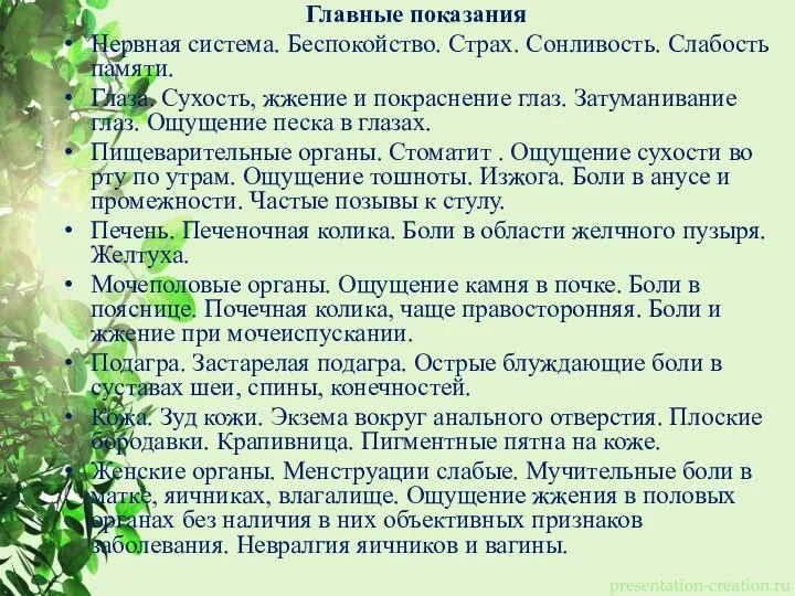 Главные показания Нервная система. Беспокойство. Страх. Сонливость. Слабость памяти. Глаза. Сухость, жжение