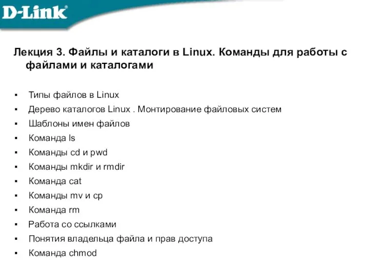 Лекция 3. Файлы и каталоги в Linux. Команды для работы с файлами