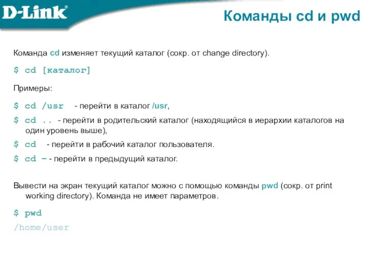 Команды cd и pwd Команда cd изменяет текущий каталог (сокр. от change