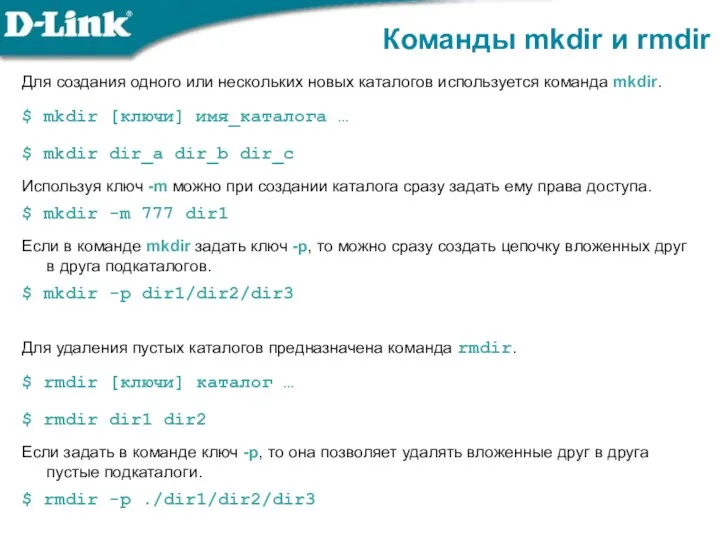 Для создания одного или нескольких новых каталогов используется команда mkdir. $ mkdir