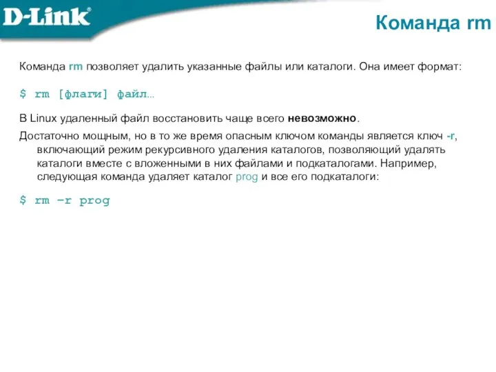 Команда rm Команда rm позволяет удалить указанные файлы или каталоги. Она имеет