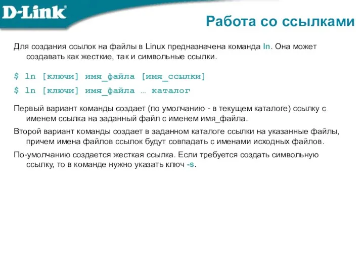 Работа со ссылками Для создания ссылок на файлы в Linux предназначена команда