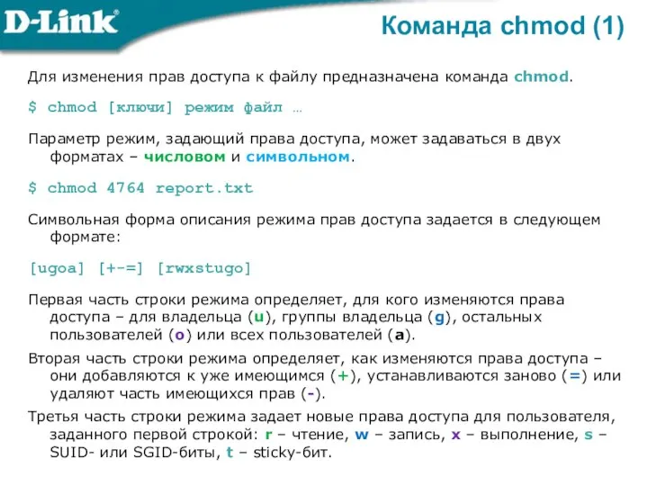 Команда chmod (1) Для изменения прав доступа к файлу предназначена команда chmod.