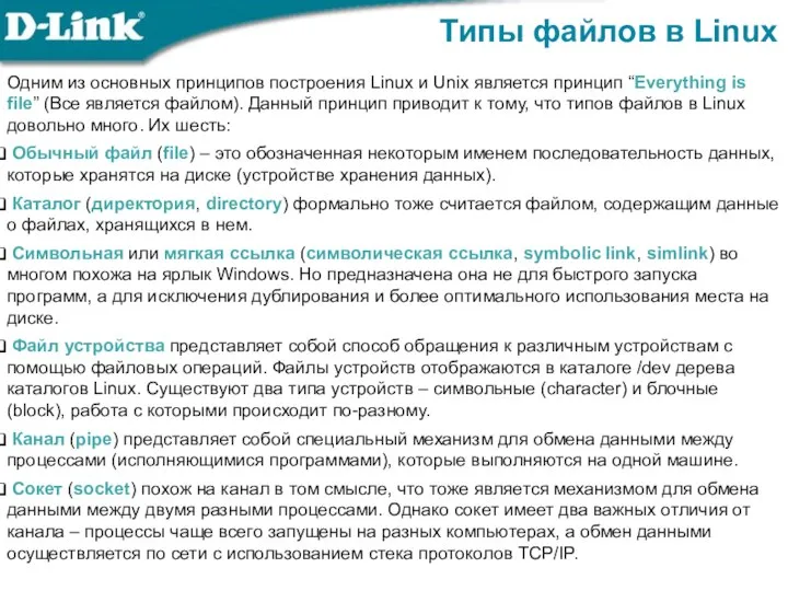 Типы файлов в Linux Одним из основных принципов построения Linux и Unix