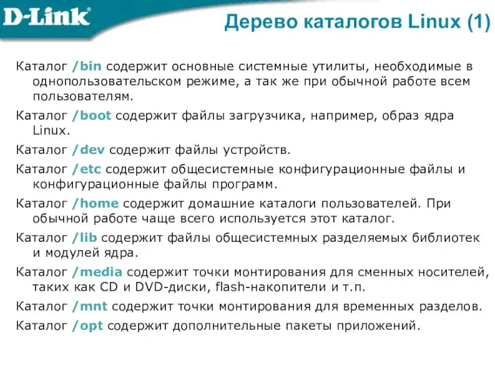 Каталог /bin содержит основные системные утилиты, необходимые в однопользовательском режиме, а так