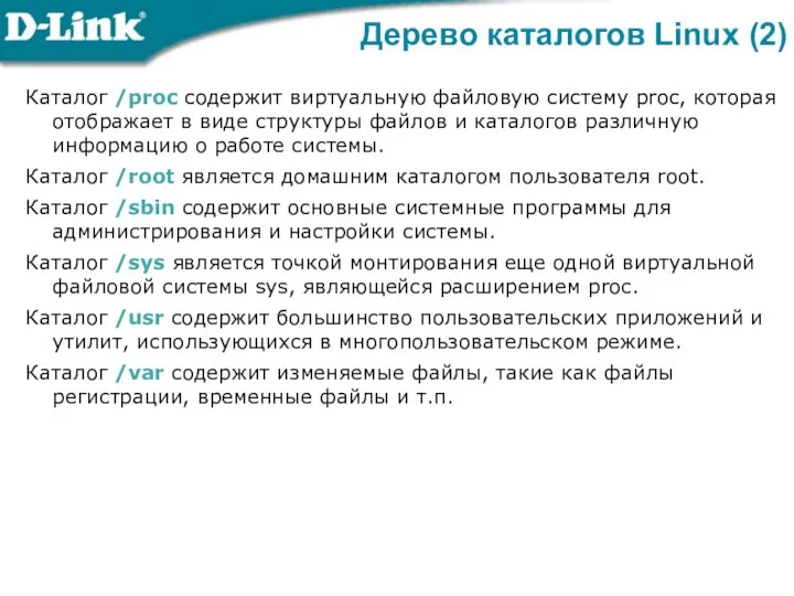 Каталог /proc содержит виртуальную файловую систему proc, которая отображает в виде структуры