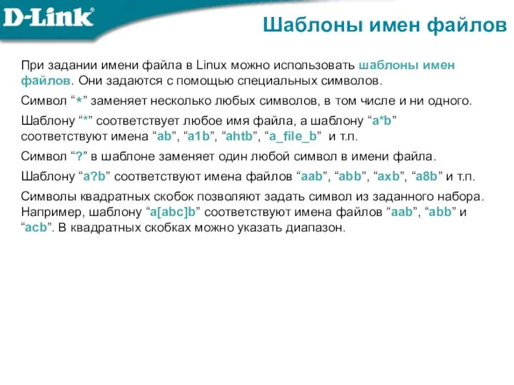 При задании имени файла в Linux можно использовать шаблоны имен файлов. Они