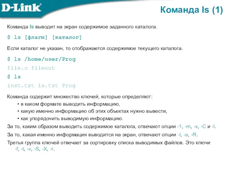 Команда ls выводит на экран содержимое заданного каталога. $ ls [флаги] [каталог]