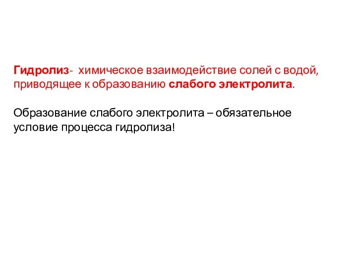 Гидролиз- химическое взаимодействие солей с водой, приводящее к образованию слабого электролита. Образование