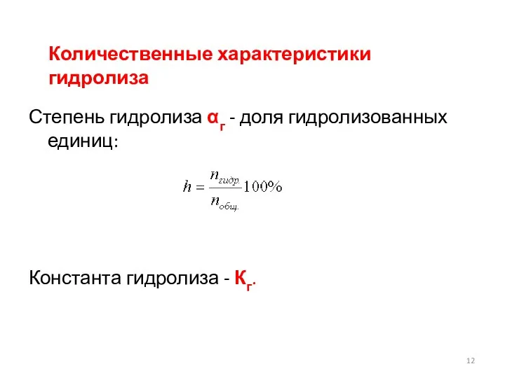 Степень гидролиза αг - доля гидролизованных единиц: Константа гидролиза - Кг. Количественные характеристики гидролиза