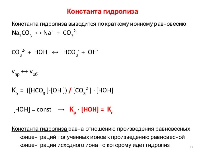 Константа гидролиза Константа гидролиза выводится по краткому ионному равновесию. Na2CO3 ↔ Na+