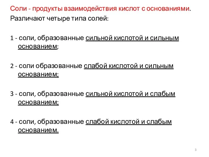 Соли - продукты взаимодействия кислот с основаниями. Различают четыре типа солей: 1