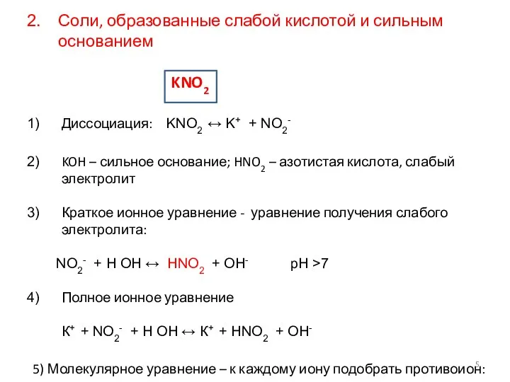 Соли, образованные слабой кислотой и сильным основанием KNO2 Диссоциация: KNO2 ↔ K+