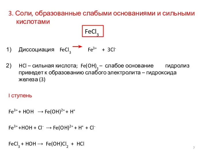 3. Соли, образованные слабыми основаниями и сильными кислотами FeCl3 Диссоциация FeCl3 Fe3+