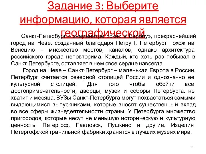 Задание 3: Выберите информацию, которая является географической Санкт-Петербург – знаменитое «окно в