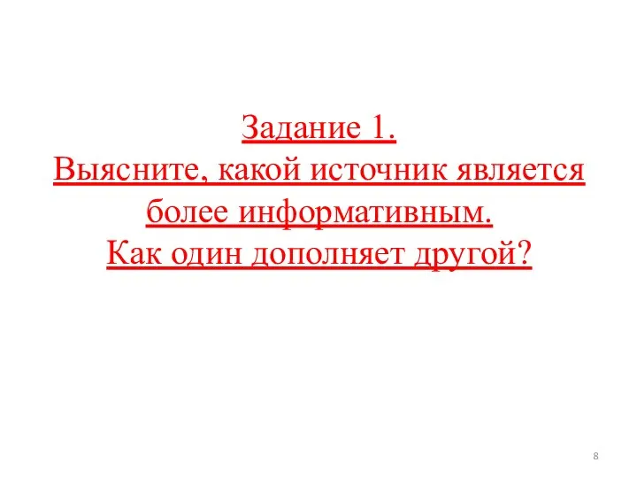 Задание 1. Выясните, какой источник является более информативным. Как один дополняет другой?