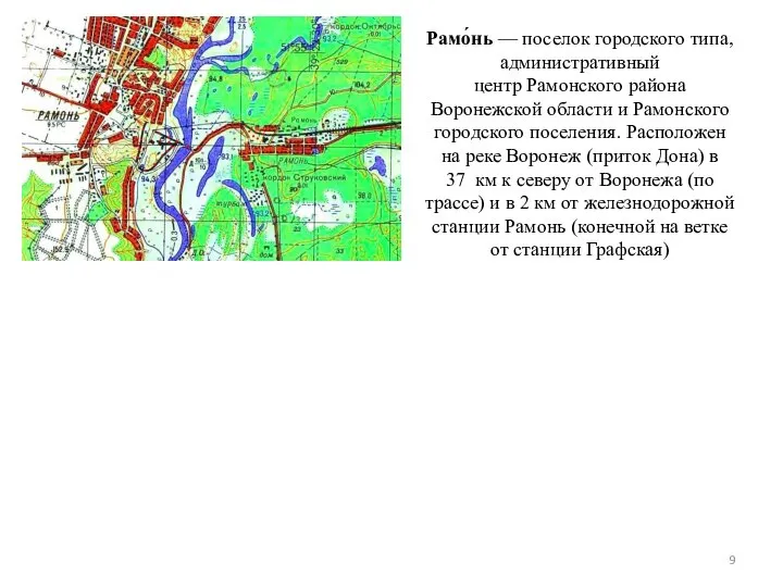 Рамо́нь — поселок городского типа, административный центр Рамонского района Воронежской области и