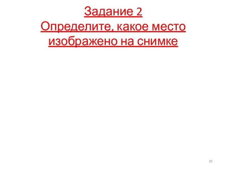 Задание 2 Определите, какое место изображено на снимке