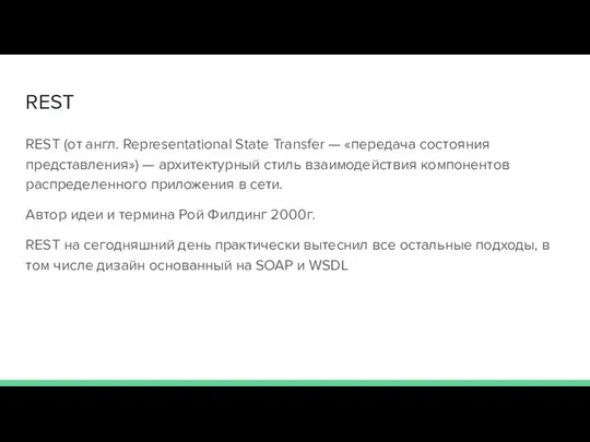 REST REST (от англ. Representational State Transfer — «передача состояния представления») —