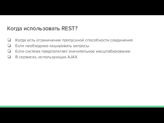 Когда использовать REST? Когда есть ограничение пропускной способности соединения Если необходимо кэшировать