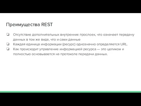 Преимущества REST Отсутствие дополнительных внутренних прослоек, что означает передачу данных в том