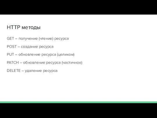 HTTP методы GET – получение (чтение) ресурса POST – создание ресурса PUT