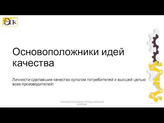 Основоположники идей качества Личности сделавшие качество культом потребителей и высшей целью всех производителей! ТОМСКИЙ ЭКОНОМИКО-ПРОМЫШЛЕННЫЙ КОЛЛЕДЖ