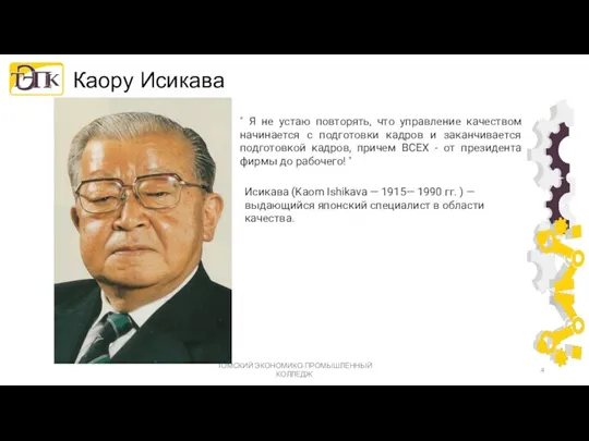 ТОМСКИЙ ЭКОНОМИКО-ПРОМЫШЛЕННЫЙ КОЛЛЕДЖ Каору Исикава " Я не устаю повторять, что управление