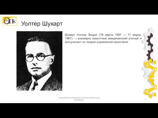 Уолтер Шухарт ТОМСКИЙ ЭКОНОМИКО-ПРОМЫШЛЕННЫЙ КОЛЛЕДЖ Шухарт Уолтер Эндрю (18 марта 1891 —