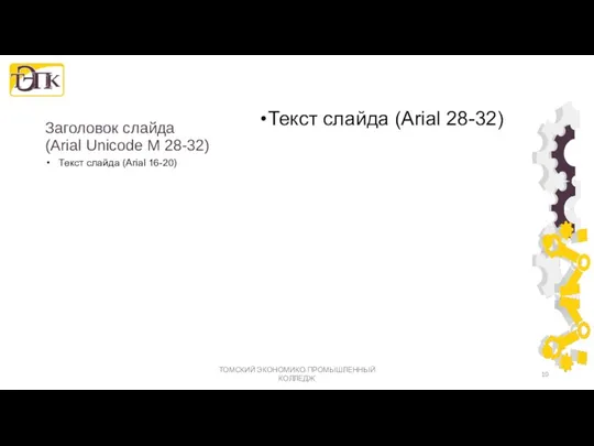 Заголовок слайда (Arial Unicode M 28-32) Текст слайда (Arial 28-32) Текст слайда