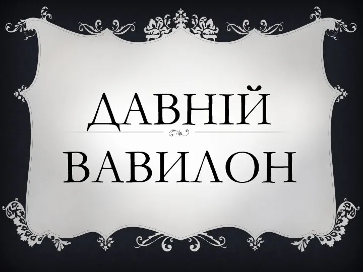 Давній Вавілон