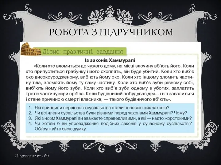 РОБОТА З ПІДРУЧНИКОМ Підручник ст . 60