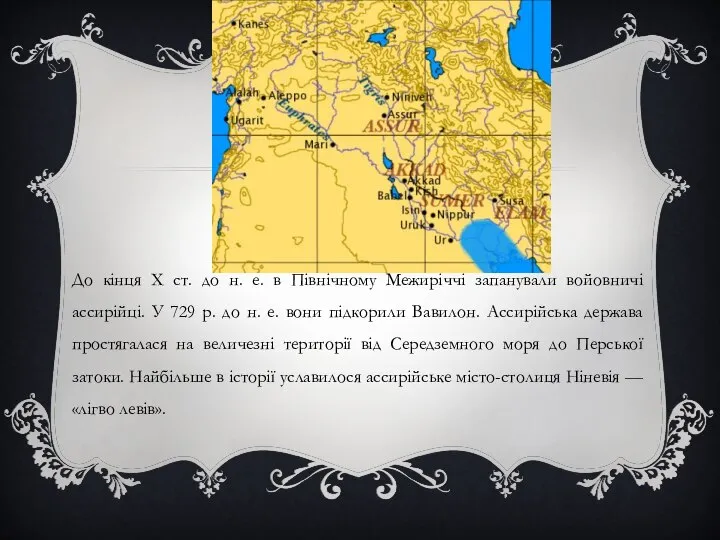 До кінця X ст. до н. е. в Північному Межиріччі запанували войовничі