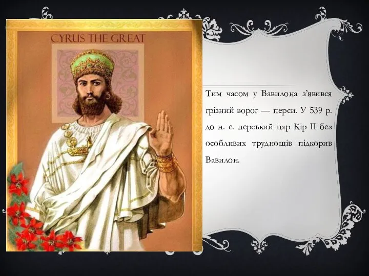 Тим часом у Вавилона з’явився грізний ворог — перси. У 539 р.