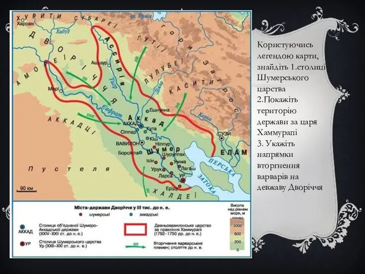 Користуючись легендою карти, знайдіть 1.столиці Шумерського царства 2.Покажіть територію держави за царя