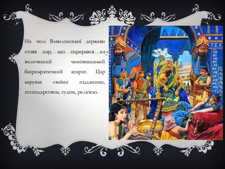 На чолі Вавилонської держави стояв цар, що сприрався на величезний чиновницький бюрократичний